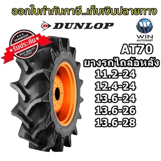 ยางรถไถล้อหลัง ยี่ห้อ Dunlop รุ่น AT70 ชนิด TTขนาด  11.2-24 ,12.4-24 ,13.6-24 ,13.6-26 ,13.6-28