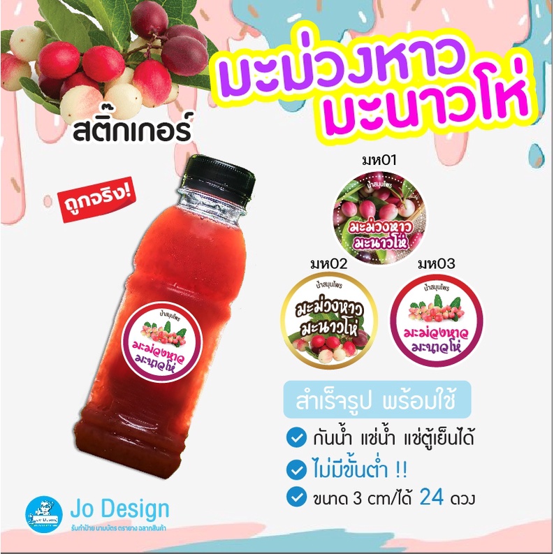 พร้อมส่ง สติ๊กเกอร์ น้ำมะม่วงหาว มะนาวโห่ กันน้ำ ไดคัทเรียบร้อย ลอกแล้วติดได้เลย ถูกสุดๆ ขนาด 3 Cm/ได้ 24 ดวง คุ้มมาก