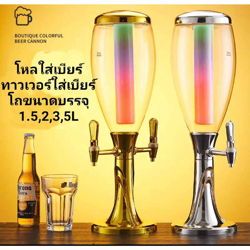 ทาวเวอร์ใส่เบียร์1.5,2,3,5L  ขวดโถใส่เบียร์ ทาวใส tower beer ทาวเวอร์เบียร์ ทาวเวอร์เครื่องดื่ม ทาวเ