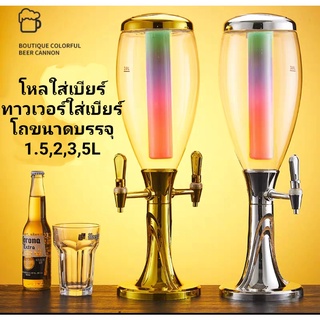 ทาวเวอร์ใส่เบียร์1.5,2,3,5L  ขวดโถใส่เบียร์ ทาวใส tower beer ทาวเวอร์เบียร์ ทาวเวอร์เครื่องดื่ม ทาวเวอร์เบียร์แกนน้ำแข็ง