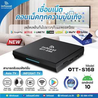 [2022]กล่องแอนดรอย ยี่ห้อ INFOSAT ระบบ Android10 รุ่น OTT-S168 พร้อมดูฟรีทีวี ยูทูป หนังออนไลน์ ผ่านอินเตอร์เน็ต