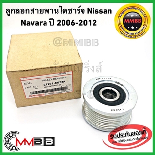 ลูกลอกสายพานไดชาร์จ NAVARA ปี 2006-2012 พู่เลย์ไดชาร์จ นาวาร่า ปี07 ฟรีล็อก Pulley GATES &amp; API 23151EB30A