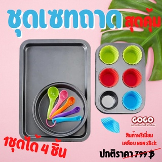 ถาดอบ เบเกอรี่ ชุดถาดอบ 4 ชิ้น สุดคุ้ม ราคาถูก ส่งด่วนทุกวัน