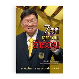 Saengdao(แสงดาว) หนังสือ 7 วิถีสู่ความร่ำรวย