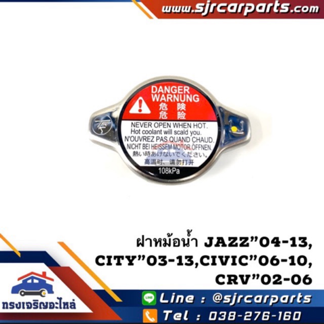 (แท้💯%)ฝาหม้อน้ำ HONDA(1.1) CRV’2002-2006 G2,CIVIC’2006-2011 FD,JAZZ’2004-2013,CITY’2004-2013