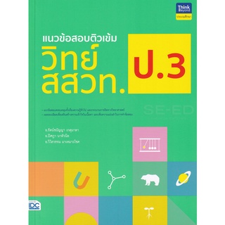 Se-ed (ซีเอ็ด) : หนังสือ แนวข้อสอบติวเข้มวิทย์ สสวท. ป.3