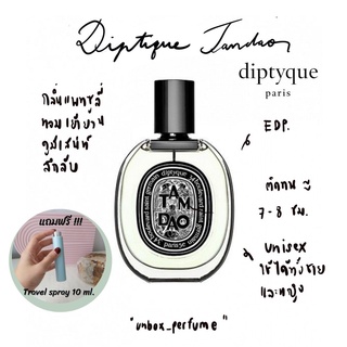 DIPTYQUE Tam Dao EDP ฉลากสีดำ แบ่งขายน้ำหอมแบรนด์แท้ สินค้าเคาน์เตอร์ไทย