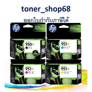 HP 950XLBK + HP 951XL C, M, Y ชุด 4 สี ตลับหมึกอิงค์เจ็ท ของแท้