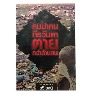 POCKETBOOKS - คนฆ่าคนที่รวันดา ตายกว่าล้านศพ @130B