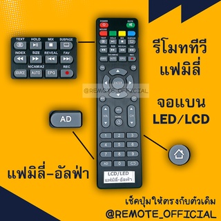 รีโมทรุ่น : แฟมิลี่ Family รหัส ตัวแบนปุ่มเทา AD 0 () สินค้าพร้อมส่ง