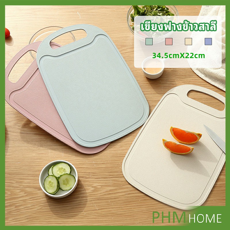 เขียง ฟางข้าวสาลี เขียงพลาสติก เขียงผักและผลไม้ chopping board