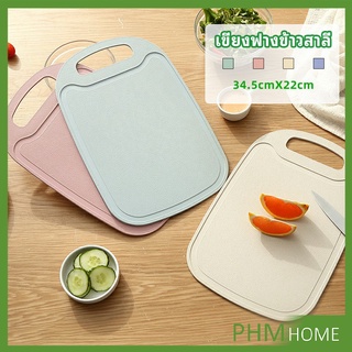 เขียง ฟางข้าวสาลี เขียงพลาสติก เขียงผักและผลไม้  chopping board