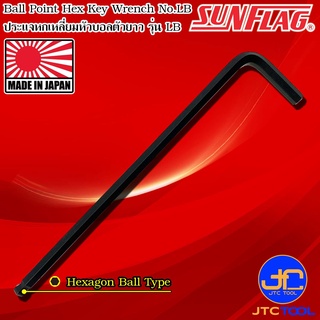 Sunflag ประแจแอลหกเหลี่ยมหัวบอลแบบยาว รุ่น LB - Ball Point Hex Key Wrench No.LB