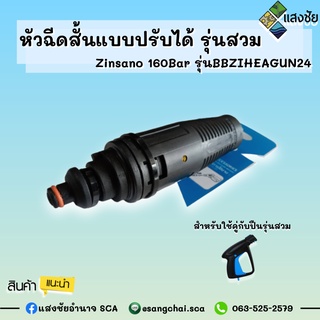 หัวฉีดสั้นแบบปรับได้ รุ่นสวม Zinsano 160Bar รุ่น BBZIHEAGUN24