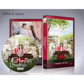 ซีรี่ย์จีน ศิษย์สาวป่วนสำนักA Female Student Arrives at the Imperial College DVD 6 แผ่นจบ.(พากย์ไทย+ซั