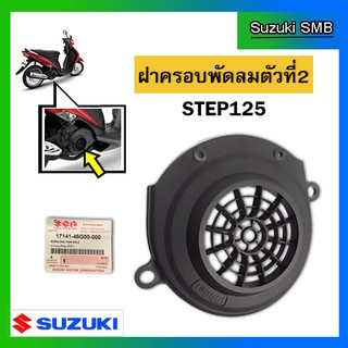 ฝาครอบพัดลมตัวที่ 2 ยี่ห้อ Suzuki รุ่น Step125 แท้ศูนย์