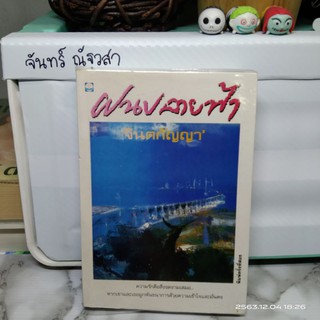 ฝนปลายฟ้า / จินตกัญญา​