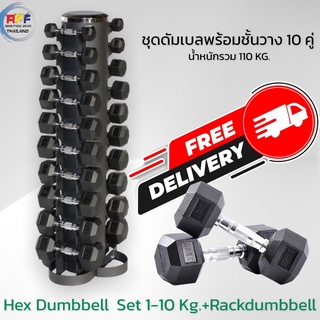 ดัมเบล Rubber Hex Dumbbell 1-10 KG 10 คู่พร้อมชั้นวางน้ำหนักรวม 110 กิโลกรัม