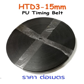 สายพาน Open PU HTD3M-15mm.หน้ากว้าง 15มม (สีดำ).SKU:000275-P0