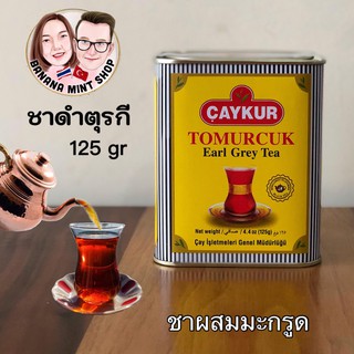 Earl Gray Tea ชาดำเอิร์ลเกรย์ ชาผสมมะกรูด 125 กรัม ยี่ห้อ Çaykur นำเข้าจากตุรกี ชาดำ โบราณ ชาสมุนไพร ชาดำตุรกี Black Tea