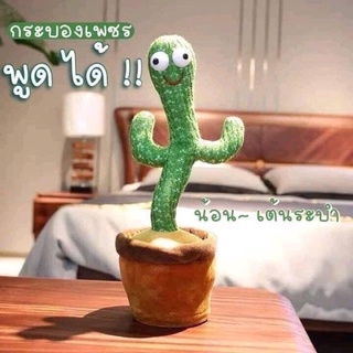 🌵สุดฮิต🌵น้องบองบอง ต้นกระบองเพชรเต้นได้ พูดได้ มีเพลง พร้อมส่ง