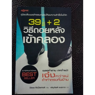 39 1/2 + 2 วิธีนับถอยหลังเข้าคลอง ผู้เขียน Steve McDermott