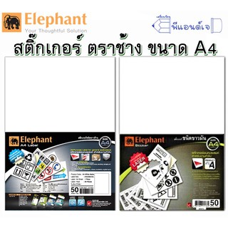 ตราช้าง สติกเกอร์ กระดาษ ขาวมัน / ขาวด้าน A4 ตราช้าง (ห่อ 50 แผ่น)