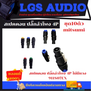 MITSUMI 911S07EX สเปคคอน ปลั๊กลำโพง 4P ไม่มีหาง ราคาต่อ10ชิ้น