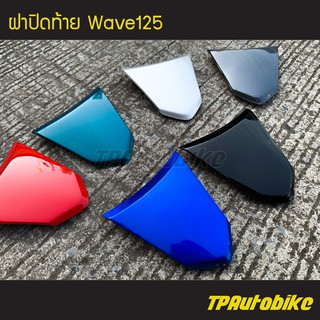 ฝาปิดท้าย เวฟ125 Wave125 /เฟรมรถ กรอบรถ ชุดสี