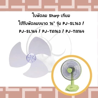ใบพัดลมชาร์ป ขนาด 16 18 และ 20 นิ้ว [ของเทียม ใช้งานได้ดี]