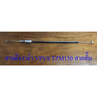 สายดึงวาล์ว YPVS TZM150 สายสั้น (10237)