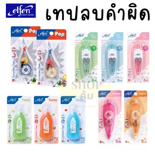 เทปลบคำผิด elfen ลิควิดเทป 5มม. Correction Tape คุณภาพดี เขียนทับได้ทันที