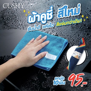 🔥ส่งตรงจากชอปทุกวัน🔥ผ้าไมโครไฟเบอร์ คละสี มัดละ10ผืน CUSHY ผ้าเช็ดทำความสะอาดเอนกประสงค์