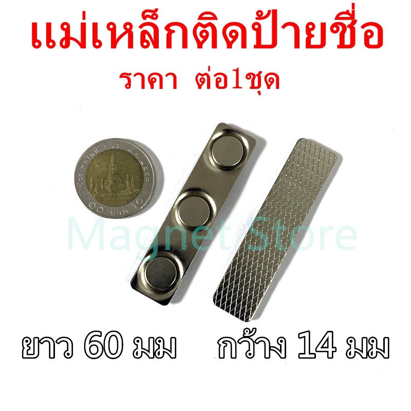 1ชุด แม่เหล็กติดป้ายชื่อ 60x14mm ป้ายชื่อแม่เหล็ก แถบแม่เหล็ก 60mm x 14mm ชุดแม่เหล็ก ติดป้ายชื่อ พร้อมกาว2หน้า 3M