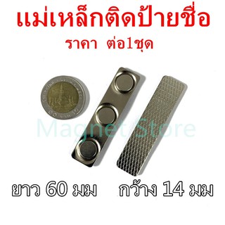 50ชุด แม่เหล็กติดป้ายชื่อ 60x14mm ป้ายชื่อแม่เหล็ก แถบแม่เหล็ก 60mm x 14mm ชุดแม่เหล็ก ติดป้ายชื่อ พร้อมกาว2หน้า 3M