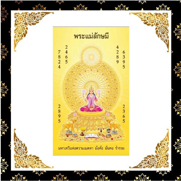 พระแม่ลักษมี คือเทวีแห่งความรัก ความงดงาม ความร่ำรวย และความอุดมสมบูรณ์