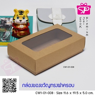 (บรรจุ 20 กล่อง) CW1-01-008 ขนาด 11.6x19.5x5.0 ซม. กล่องฝาครอบ (มีหน้าต่าง)