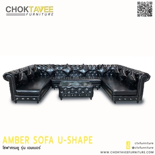 โซฟาทรงยู สไตล์วินเทจ เชสเตอร์ฟิลด์ 3.85ม. รุ่น Amber เอมเบอร์