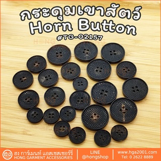 กระดุมเขาสัตว์ Horn  Button #TG-02157 มี 3 ขนาด 15MM,20MM,25MM มี 2สี สีน้ำตาล,สีดำ