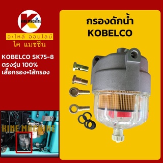 กรองดักน้ำ โกเบ KOBELCO SK75-8 กรองน้ำมัน อะไหล่-ชุดซ่อมรถขุดแมคโค