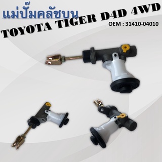 แม่ปั๊มคลัชตัวบน TOYOTA TIGER D4D 4WD #31410-04010 / CLUTCH MASTER CYLINDER