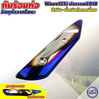 ครอบท่อ ครอบท่อร้อน กันท่อร้อน New Wave 125i งานเกรด A ฝาครอบท่อกันร้อน Honda Wave 125i ครอยท่อเวฟ สีเงิน ไทเทเนี่ยม