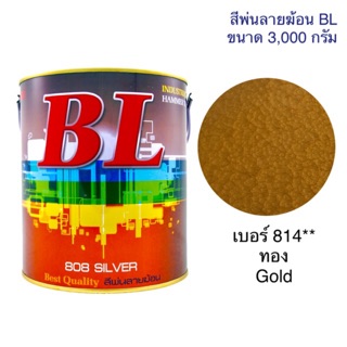 สีพ่นลายฆ้อน บีแอล BL #814** ทอง  3,000g. สีระเบิด สีเกร็ด สีพ่นอุตสาหกรรม พ่นงานเหล็ก งานเฟอร์นิเจอร์