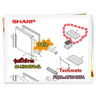 อะไหล่อุปกรณ์ตู้เย็นของแท้/ชั้นวางของในช่องฟรีสตู้เย็นชาร์ป/FTNA-A721CBFA/SHARP/รุ่น SJ-X300TC-SL/สามารถใช้งานได้หลายรุ่
