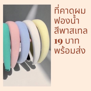 ที่คาดผมฟองน้ำ สีพาสเทล สวยๆ 19 บาท พร้อมส่ง