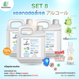 เจลแอลกอฮอล์จัดเซท คุ้มที่สุด สำหรับเติม ชนิด แกลอน Set 8 Gel 1000ml จำนวน 3 แกลอน