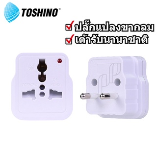 ราคาส่ง45฿! ปลั๊กแปลง 2ขากลม เต้ารับนานาชาติ 10A 2300W Toshinoโตชิโน รุ่นPL-18A รองรับไฟ 2300 วัตต์ มีม่านนิรภัย+ไฟสถานะ