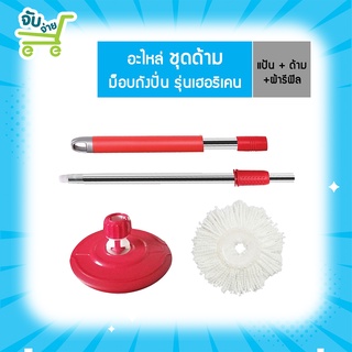 Poly Brite โพลี ไบรท์  ชุดด้ามม็อบถังปั่นเฮอร์ริเคน เฉพาะไม้ถูพื้น