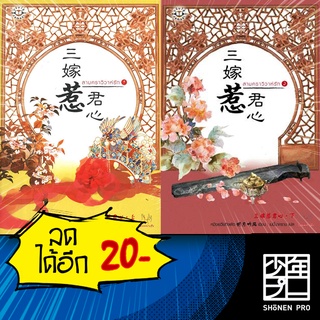 สามคราวิวาห์รัก 1-2 (2 เล่มจบ) | แจ่มใส หมิงเยวี่ยทิงเฟิง
