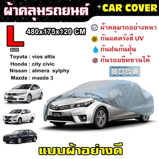 CAR COVER ผ้าคลุมรถ ULYTRA LITE PEVA MATERIAL SIZE L ขนาด 480X175X120CM (2670)